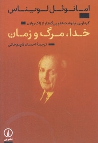 خدا مرگ و زمان